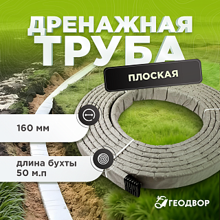Труба панельная с перфорацией в геофильтре 160 (бухта 50м)